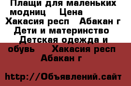 Плащи для маленьких модниц. › Цена ­ 2 300 - Хакасия респ., Абакан г. Дети и материнство » Детская одежда и обувь   . Хакасия респ.,Абакан г.